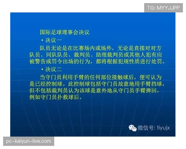 裁判犯规算不算？足球规则如何界定裁判行为边界