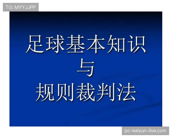 足球替补规则详解：换人时机与裁判判罚标准解析