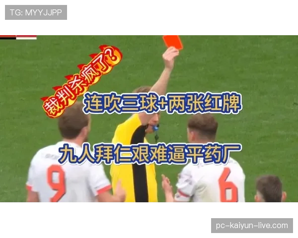 红牌判罚边界解析：哪些犯规真该直接罚下？