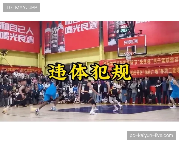 篮球规则解读：什么是违体犯规，裁判如何判定与判罚？