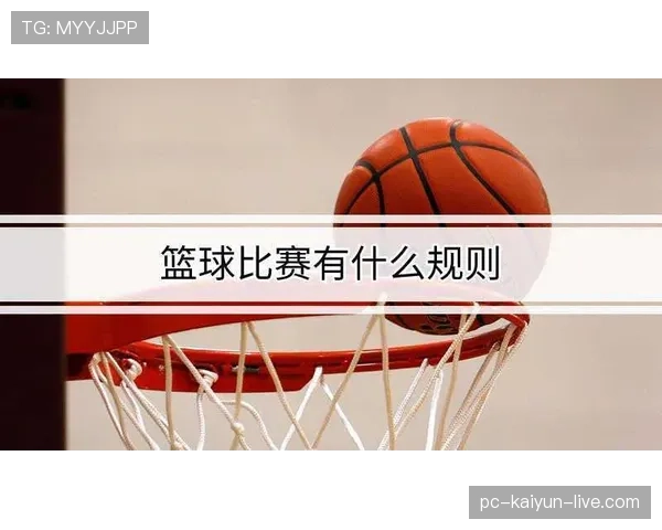 解析篮球比赛中加时赛球权规则的判定机制